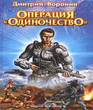 voronin_wing_commander_operaciya_odinochestvo_txt.zip