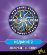 РљС‚Рѕ С…РѕС‡РµС‚ СЃС‚Р°С‚СЊ РјРёР»Р»РёРѕРЅРµСЂРѕРј 2 .jar