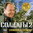 РЎРћР›Р”РђРўР«-2