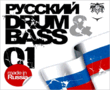 RUS DRUM'N'BASE 2007