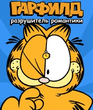 Garfield_n70.zip