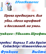 ZFont_Remover__v1_00_rus_eng.zip