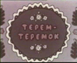 РўРµСЂРµРјРѕРє.3gp
