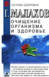 malahov_gennadii_ochishenie_organizma_i_zdorove.zip