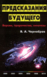 В. Чернобров предсказания будущего