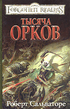 Klinki_ohotnika_1_Tyisyacha_orkov.zip