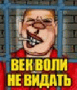 Р’РµРє РІРѕР»Рё РЅРµ РІРёРґР°С‚СЊ!