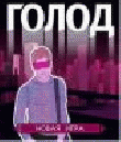 Голод