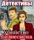 Детективы: Убийство Бизнесмена