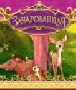 Р—Р°С‡Р°СЂРѕРІР°РЅРЅР°СЏ