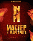 РњР°СЃС‚РµСЂ Рё РњР°СЂРіР°СЂРёС‚Р°