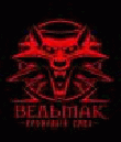 Ведьмак - Кровавый След