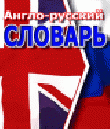 РђРЅРіР»Рѕ-Р СѓСЃСЃРєРёР№ РЎР»РѕРІР°СЂСЊ 2