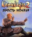 РљР°РјРёРєР°РґР·Рµ 2: РЇСЂРѕСЃС‚СЊ РјРѕРЅР°С…Р°