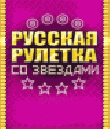 Р СѓСЃСЃРєР°СЏ Р СѓР»РµС‚РєР° СЃРѕ Р—РІРµР·РґР°РјРё