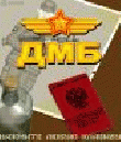 ДМБ