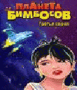 Планета Бимбосов 3: Теория Хаоса