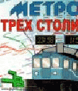 РњРµС‚СЂРѕ РўСЂРµС… РЎС‚РѕР»РёС†