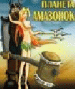 Планета Амазонок