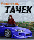 Расхититель Тачек