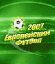 Р•РІСЂРѕРїРµР№СЃРєРёР№ С„СѓС‚Р±РѕР» 2007