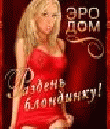 AGE18 - EroDom - Раздень блондинку!