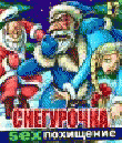 Снегурочка - SEX похищение