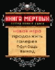 РљРЅРёРіР° РњС‘СЂС‚РІС‹С…