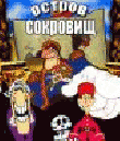 Остров Сокровищ