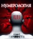 РќСѓРјРµСЂРѕР»РѕРіРёСЏ - С€РёС„СЂ Р»РёС‡РЅРѕСЃС‚Рё