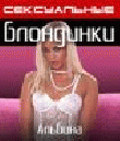 Сексуальные блондинки: Альбина