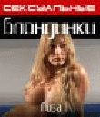 Сексуальные блондинки: Лиза