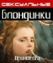 Сексуальные блондинки: Принцесса
