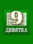 Р”РµРІСЏС‚РєР°