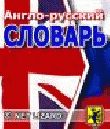 РђРЅРіР»Рѕ-СЂСѓСЃСЃРєРёР№ СЃР»РѕРІР°СЂСЊ