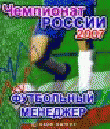 Р¤СѓС‚Р±РѕР»СЊРЅС‹Р№ РјРµРЅРµРґР¶РµСЂ: Р§РµРјРїРёРѕРЅР°С‚ Р РѕСЃСЃРёРё 2007