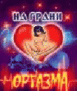 РљР»СѓР± "РќР° РіСЂР°РЅРё РѕСЂРіР°Р·РјР°"