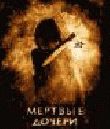 Мертвые Дочери