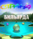 Страна Бильярда