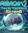 РђРєРІР°СЃРёРј 2: РўР°РёРЅСЃС‚РІРµРЅРЅР°СЏ Р±РµР·РґРЅР°