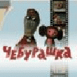 Чебурашка