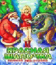 Красная Шапочка: Зимняя эро-сказка