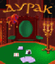Дурак