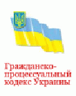 Р“СЂР°Р¶РґР°РЅСЃРєРѕ-РїСЂРѕС†РµСЃСЃСѓР°Р»СЊРЅС‹Р№ РєРѕРґРµРєСЃ РЈРєСЂР°РёРЅС‹