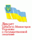 Р”РµРєСЂРµС‚ РєР°Р±РёРЅРµС‚Р° РјРёРЅРёСЃС‚СЂРѕРІ РЈРєСЂР°РёРЅС‹ Рѕ РіРѕСЃСѓРґР°СЂСЃС‚РІРµРЅРЅРѕР№ РїРѕС€Р»РёРЅРµ