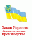 Р—Р°РєРѕРЅ РЈРєСЂР°РёРЅС‹ РѕР± РёСЃРїРѕР»РЅРёС‚РµР»СЊРЅРѕРј РїСЂРѕРёР·РІРѕРґСЃС‚РІРµ