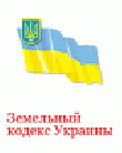 Р—РµРјРµР»СЊРЅС‹Р№ РєРѕРґРµРєСЃ РЈРєСЂР°РёРЅС‹