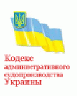 РљРѕРґРµРєСЃ Р°РґРјРёРЅРёСЃС‚СЂР°С‚РёРІРЅРѕРіРѕ СЃСѓРґРѕРїСЂРѕРёР·РІРѕРґСЃС‚РІР° РЈРєСЂР°РёРЅС‹