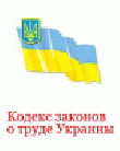 РљРѕРґРµРєСЃ Р·Р°РєРѕРЅРѕРІ Рѕ С‚СЂСѓРґРµ РЈРєСЂР°РёРЅС‹