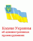 РљРѕРґРµРєСЃ РЈРєСЂР°РёРЅС‹ РѕР± Р°РґРјРёРЅРёСЃС‚СЂР°С‚РёРІРЅС‹С… РїСЂР°РІРѕРЅР°СЂСѓС€РµРЅРёСЏС…